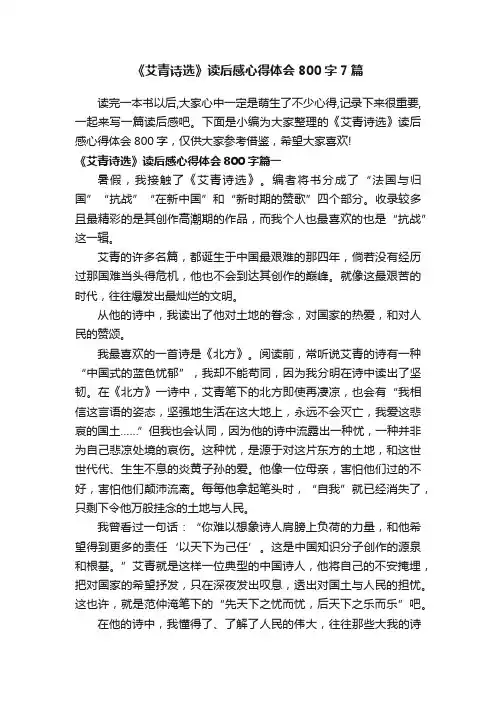 《艾青诗选》读后感心得体会800字7篇