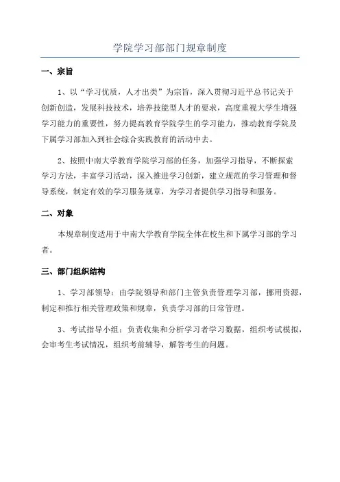 学院学习部部门规章制度
