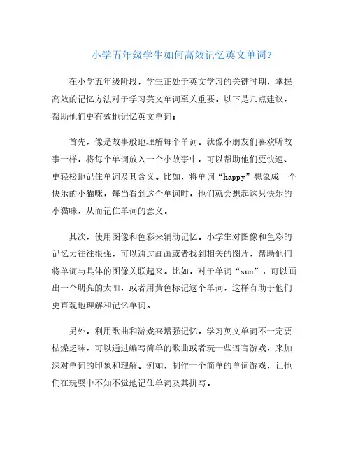 小学五年级学生如何高效记忆英文单词？