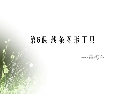 第6课 线条图形工具