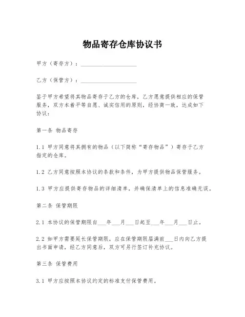 物品寄存仓库协议书