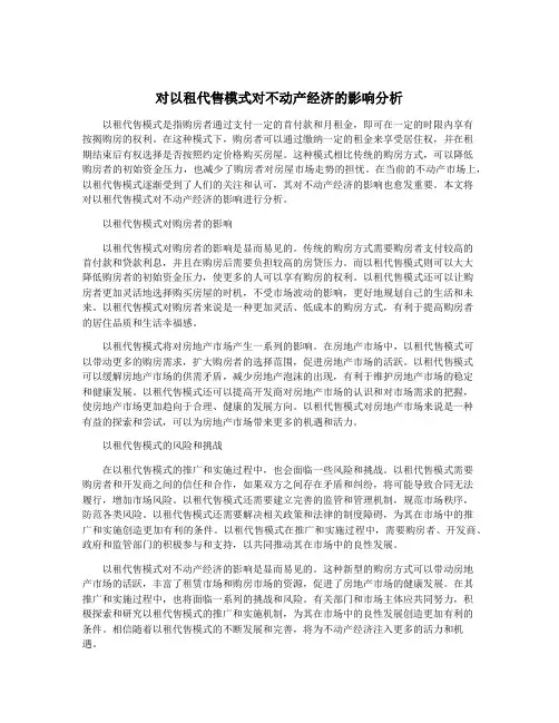 对以租代售模式对不动产经济的影响分析
