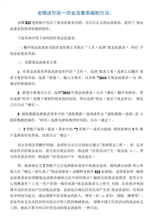 金蝶迷你版―现金流量表编制方法