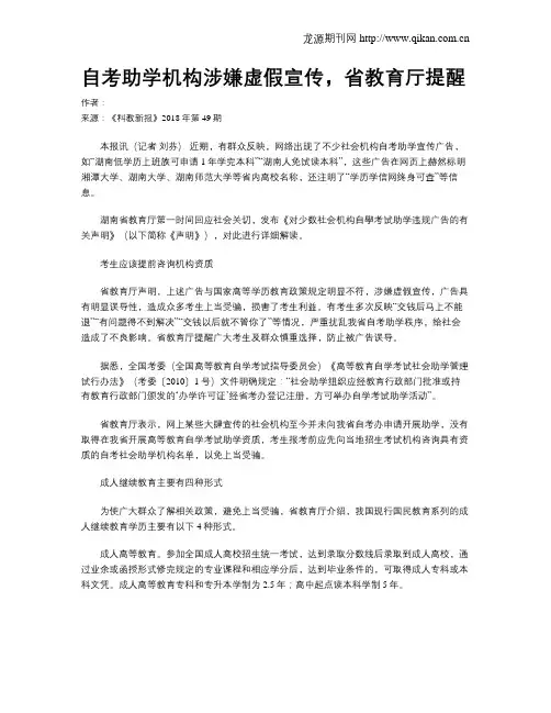自考助学机构涉嫌虚假宣传,省教育厅提醒