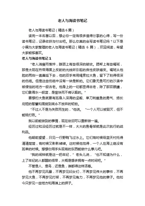 老人与海读书笔记（精选6篇）