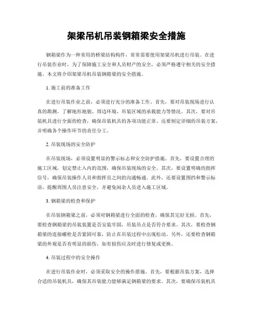 架梁吊机吊装钢箱梁安全措施