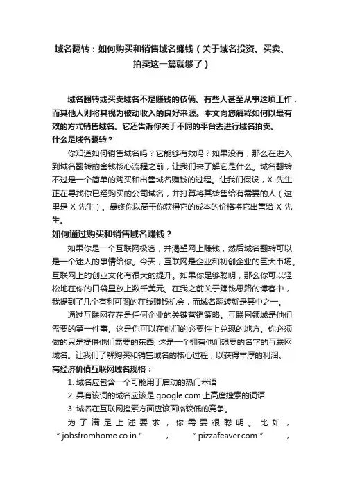 域名翻转：如何购买和销售域名赚钱（关于域名投资、买卖、拍卖这一篇就够了）