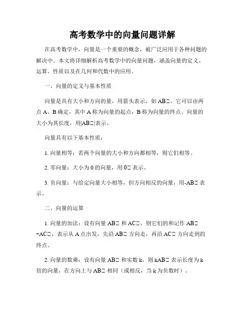 高考数学中的向量问题详解
