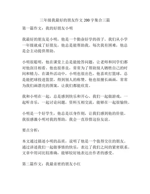 三年级我最好的朋友作文200字集合三篇