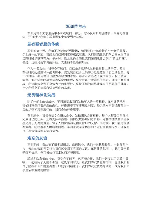 军训苦与乐作文