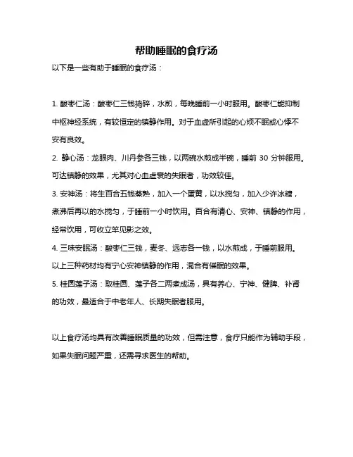 帮助睡眠的食疗汤