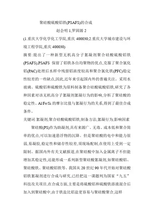 聚硅酸硫酸铝铁(PSAFS)的合成