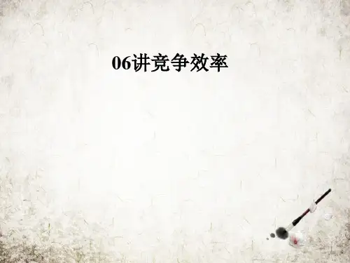 讲竞争效率
