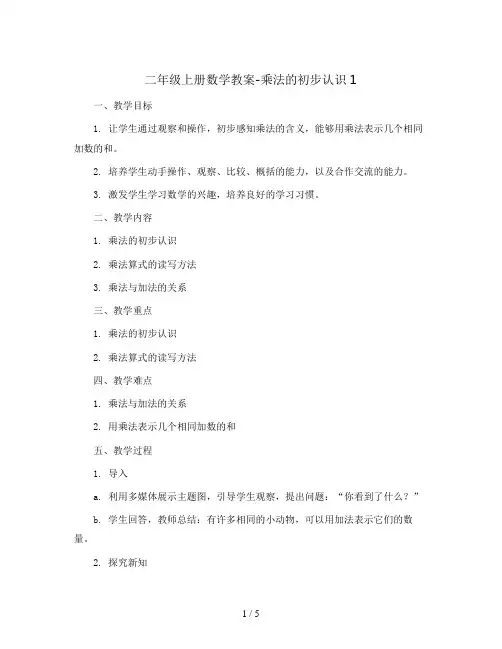 二年级上册数学教案-乘法的初步认识1    西师大版