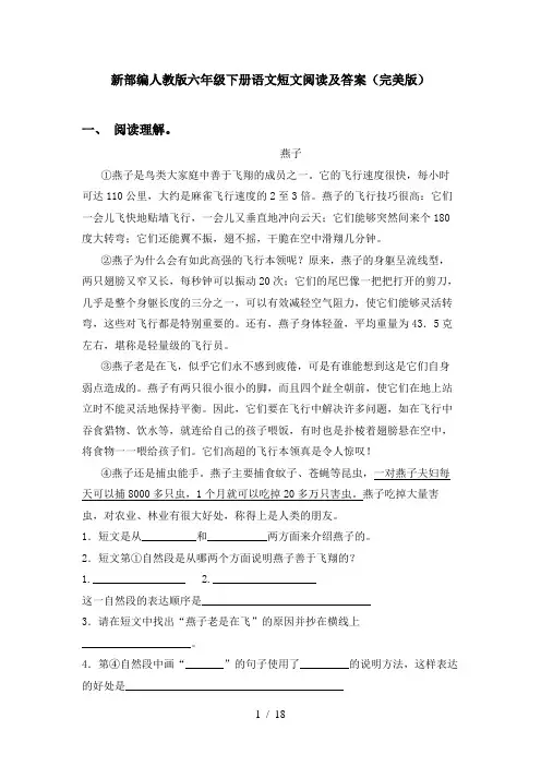 新部编人教版六年级下册语文短文阅读及答案(完美版)