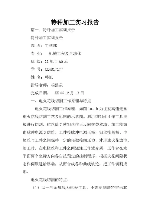 特种加工实习报告