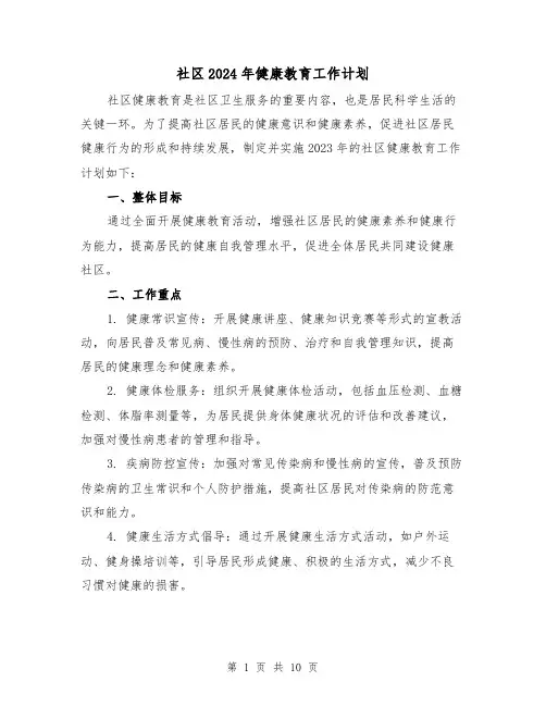 社区2024年健康教育工作计划（4篇）