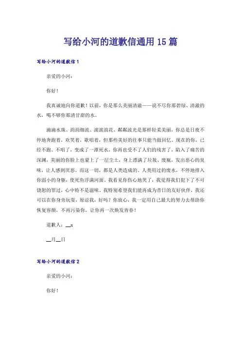 写给小河的道歉信通用15篇