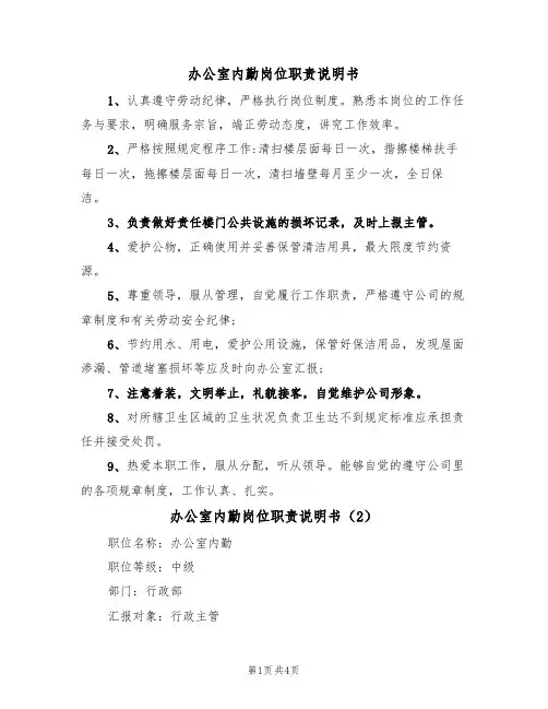 办公室内勤岗位职责说明书(3篇)