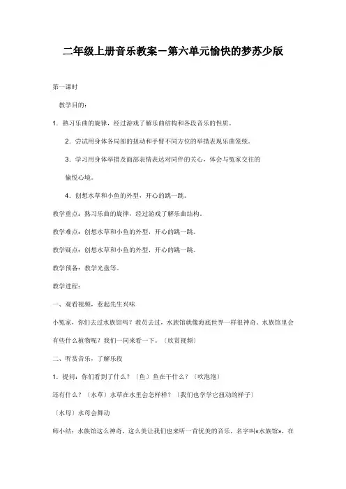 二年级上册音乐教案-第六单元愉快的梦苏少版