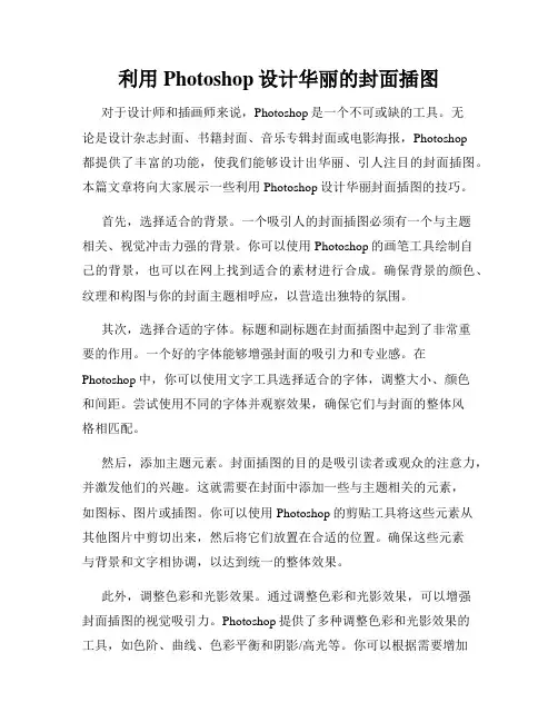 利用Photoshop设计华丽的封面插图