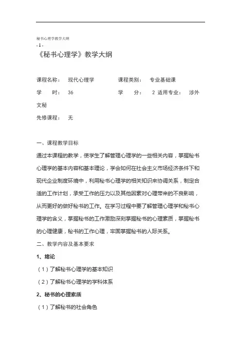 现代秘书心理学.doc