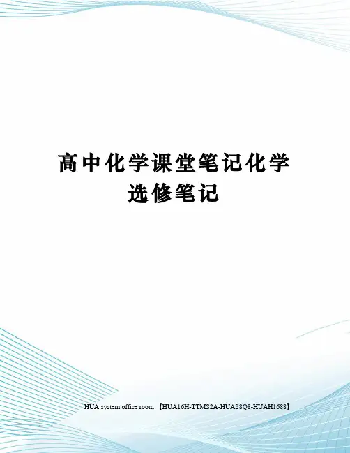高中化学课堂笔记化学选修笔记完整版