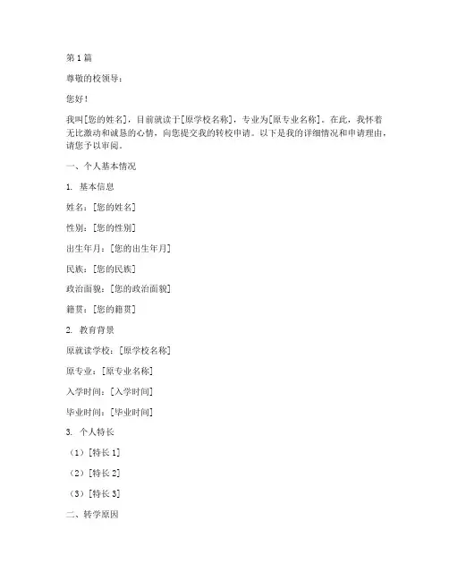 转校申请书文案模板范文(3篇)