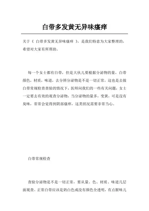 白带多发黄无异味瘙痒