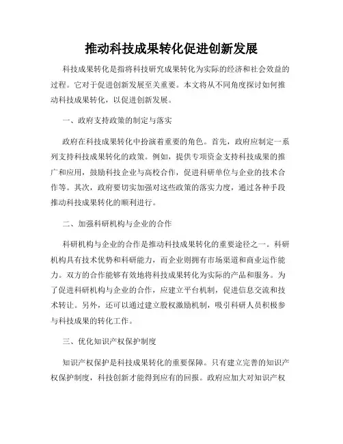 推动科技成果转化促进创新发展