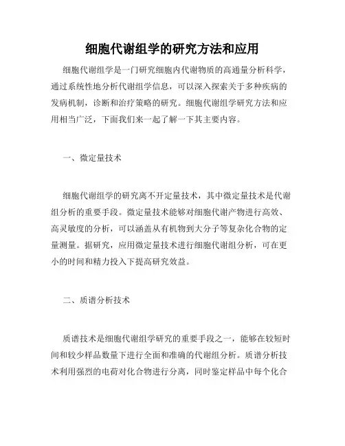 细胞代谢组学的研究方法和应用