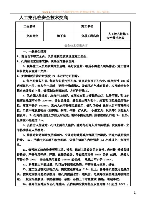 最新人工挖孔桩安全技术交底