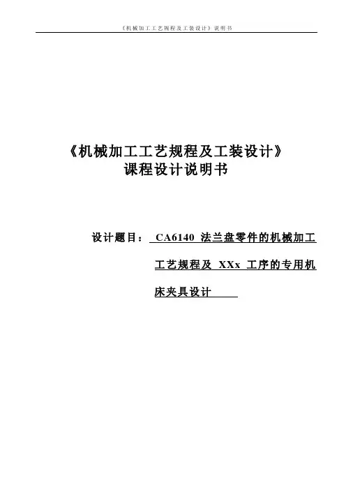 CA6140法兰盘零件的机械加工课程设计说明书