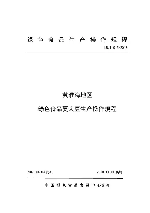 15.黄淮海地区绿色食品夏大豆生产操作规程(农药修改核对后)
