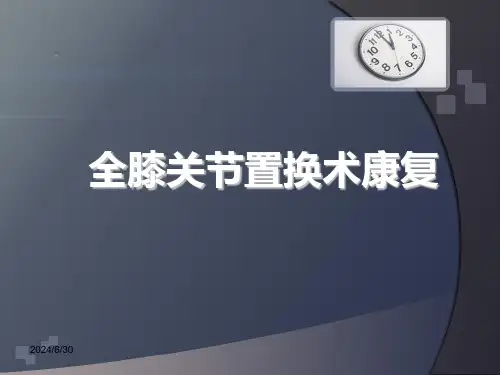 全膝关节置换术后的康复-PPT课件
