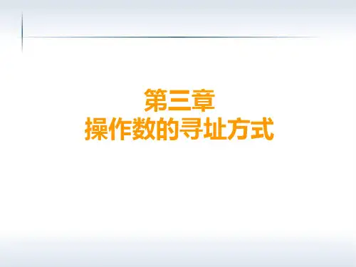 第三章操作数的寻址方式