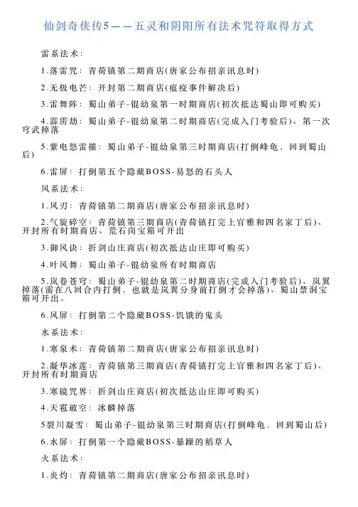 仙剑奇侠传5——五灵和阴阳所有法术咒符取得方式
