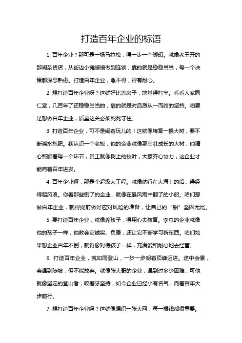 打造百年企业的标语
