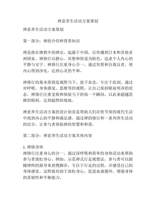 禅意养生活动方案策划