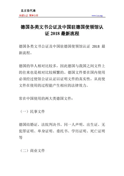 德国各类文书公证及中国驻德国使领馆认证2018最新流程