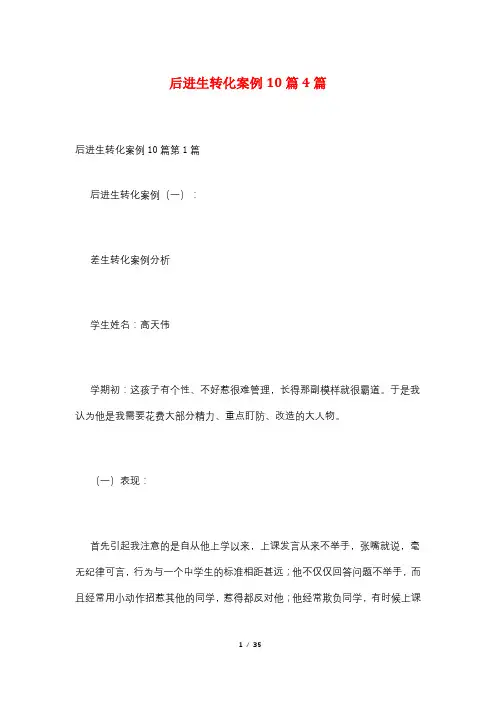 后进生转化案例10篇4篇