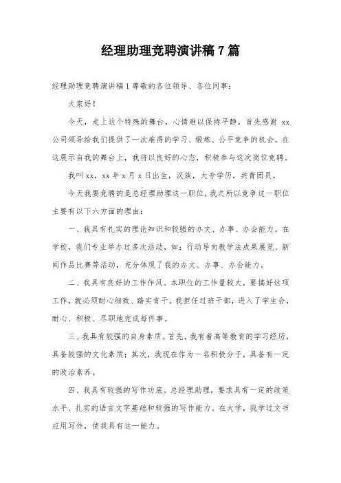 经理助理竞聘演讲稿7篇