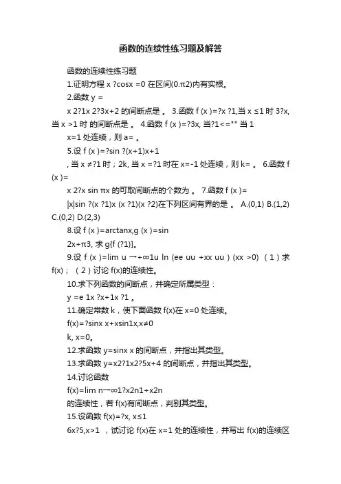 函数的连续性练习题及解答