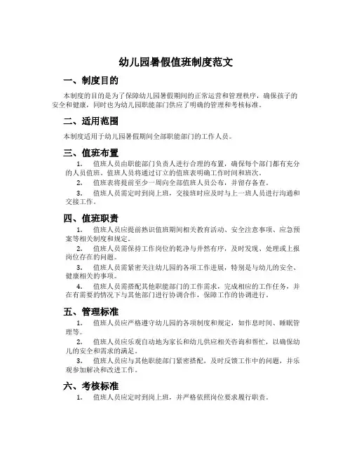 幼儿园暑假值班制度范文