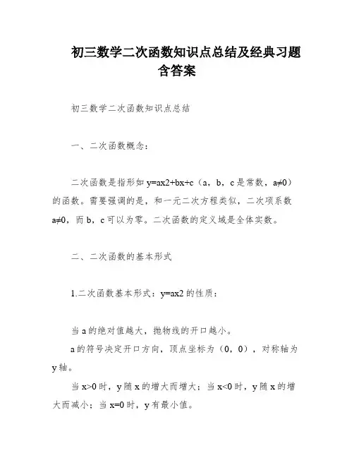 初三数学二次函数知识点总结及经典习题含答案