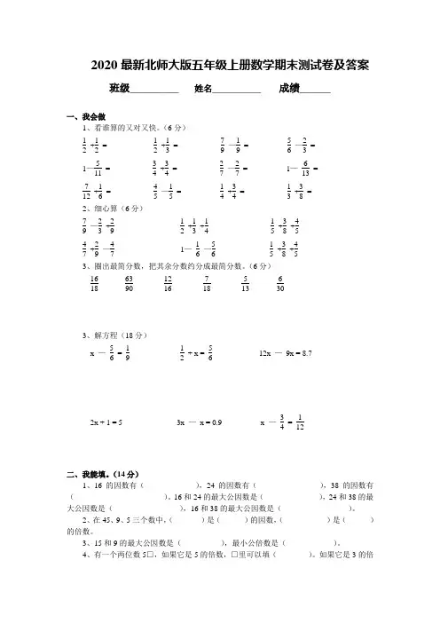 2020最新北师大版五年级上册数学期末测试卷及答案