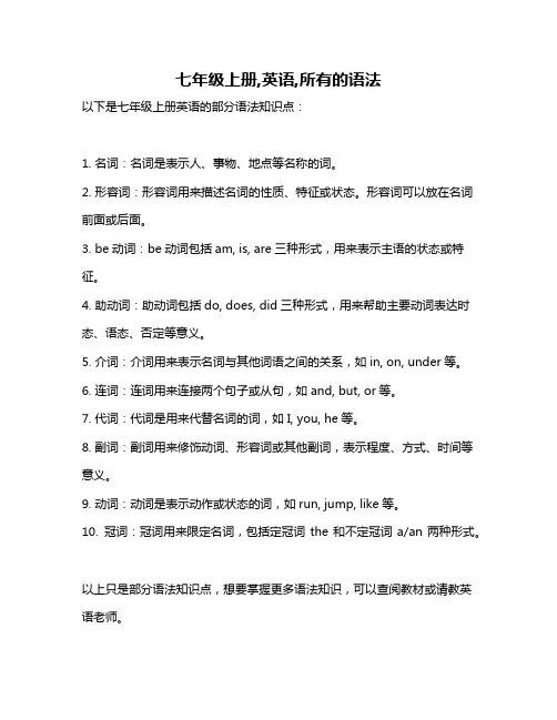 七年级上册,英语,所有的语法