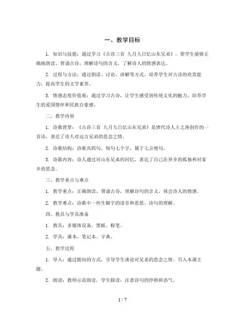 统编版语文三年级下册9《古诗三首 九月九日忆山东兄弟》(教案)