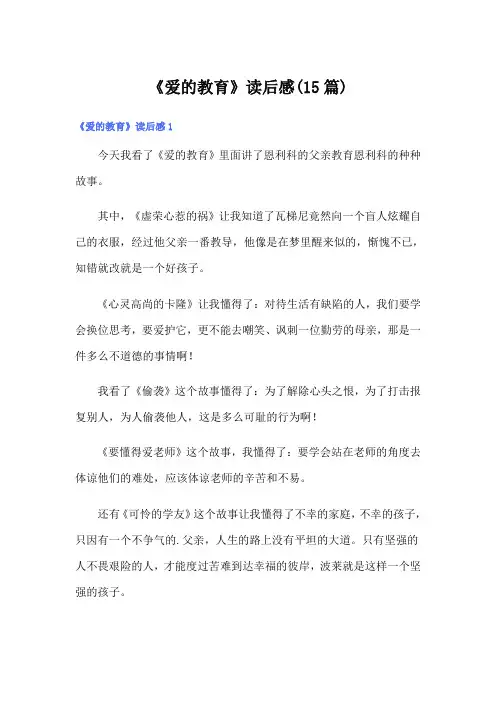 《爱的教育》读后感(15篇)