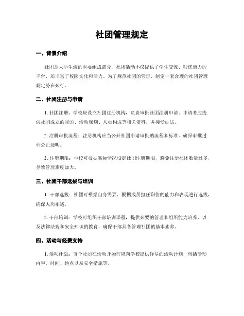 社团管理规定